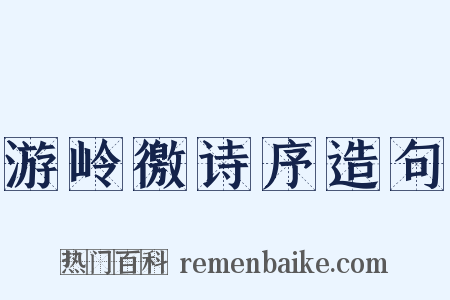 游岭徼诗序造句是什么意思的图片